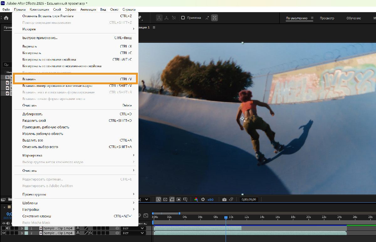 Интерфейс After Effects с открытым меню «Редактировать» и выбранной командой «Вставить», показывающий контент, вставленный в таймлайн композиции.