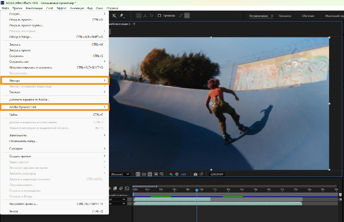 Интерфейс After Effects с открытым меню «Файл», показывающий параметры «Импорт» и Adobe Dynamic Link.