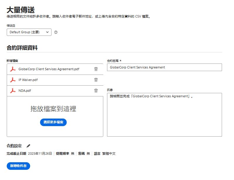 「大量傳送」介面，顯示已設定的「合約詳細資料」