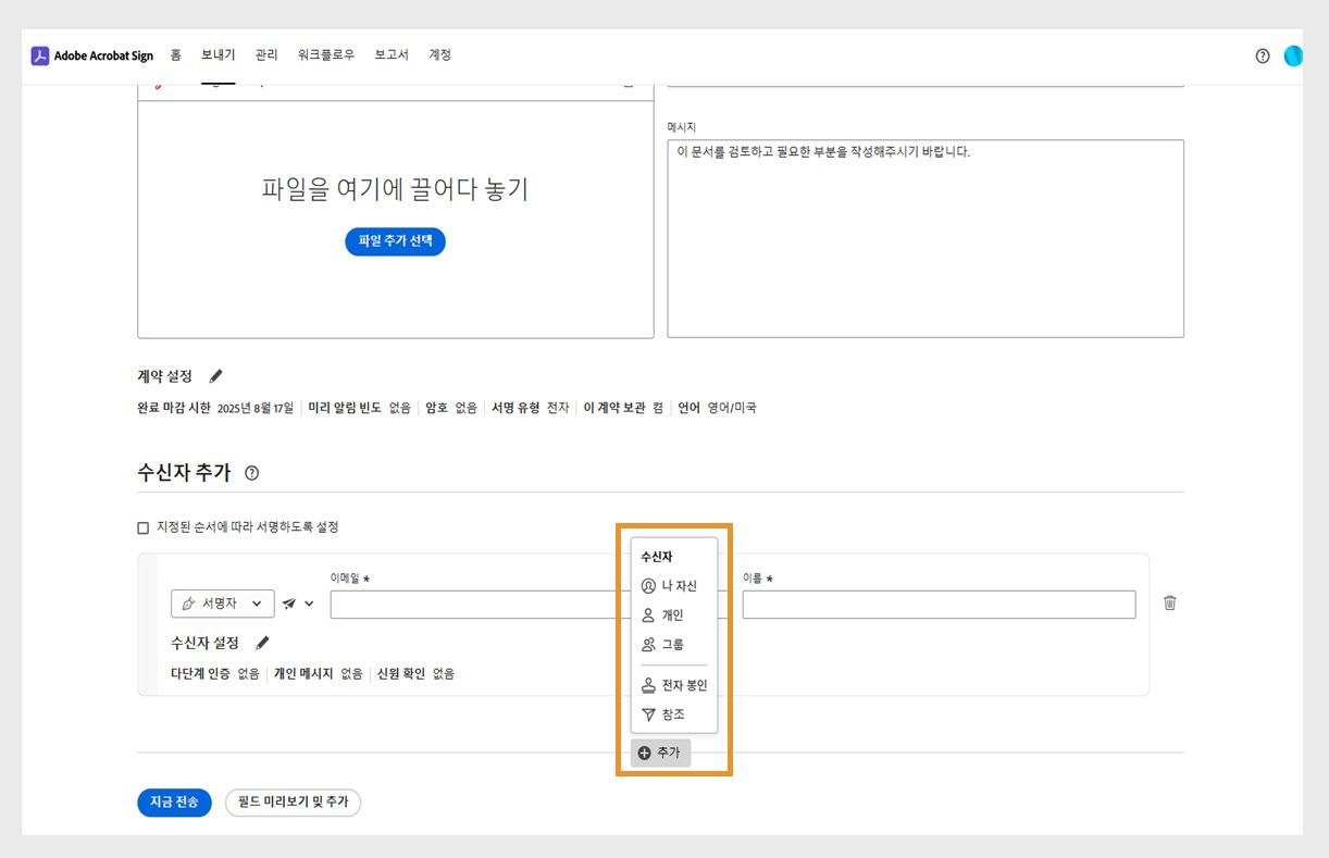 계약 세부 정보 창에는 계약 이름, 메시지, 설정, 수신자 목록을 수정하는 옵션이 표시됩니다. 수신자 옵션이 강조 표시됩니다.