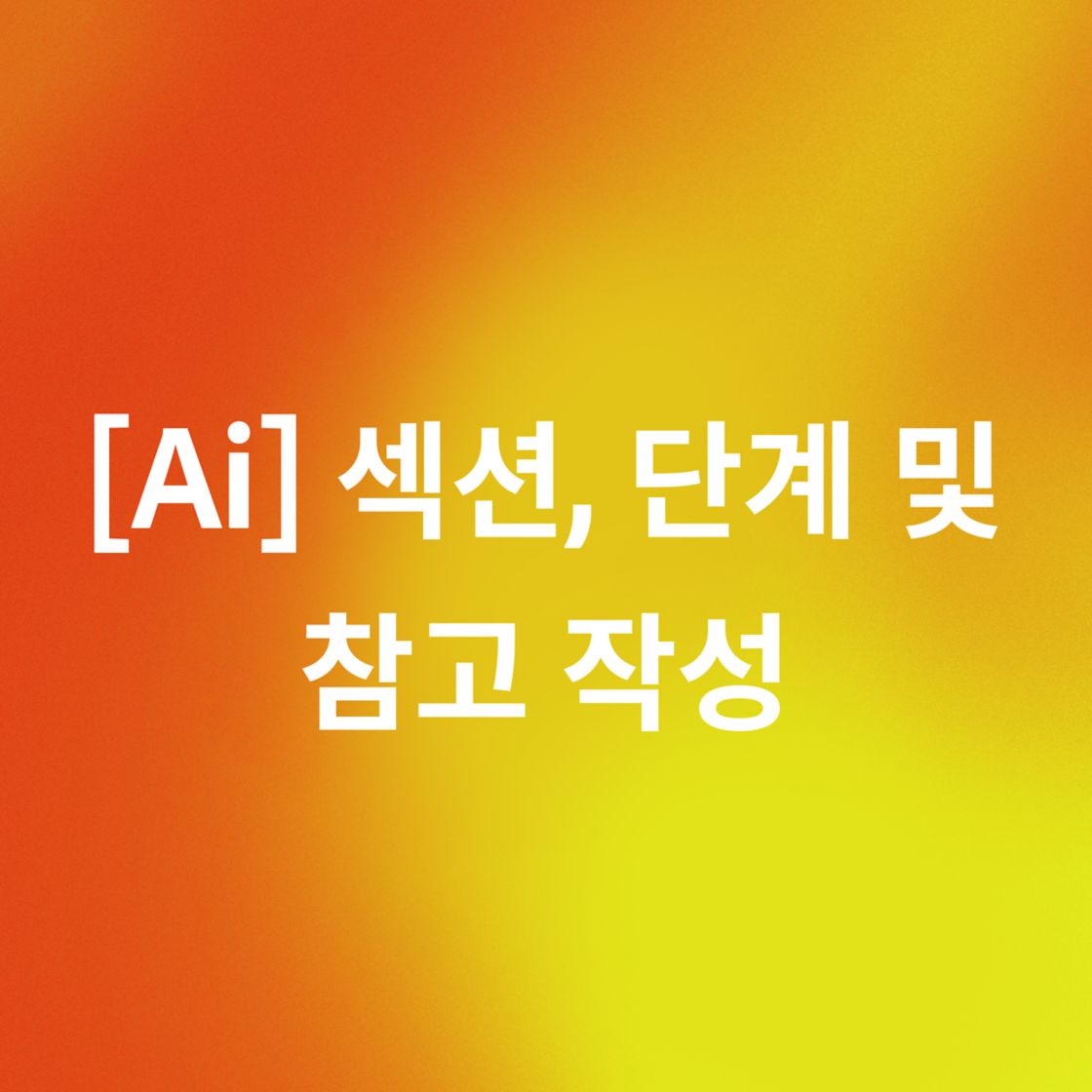 Ai 섹션, 단계 및 참고 작성