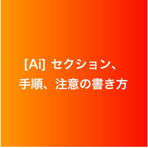 Aiセクション、手順、注意の書き方