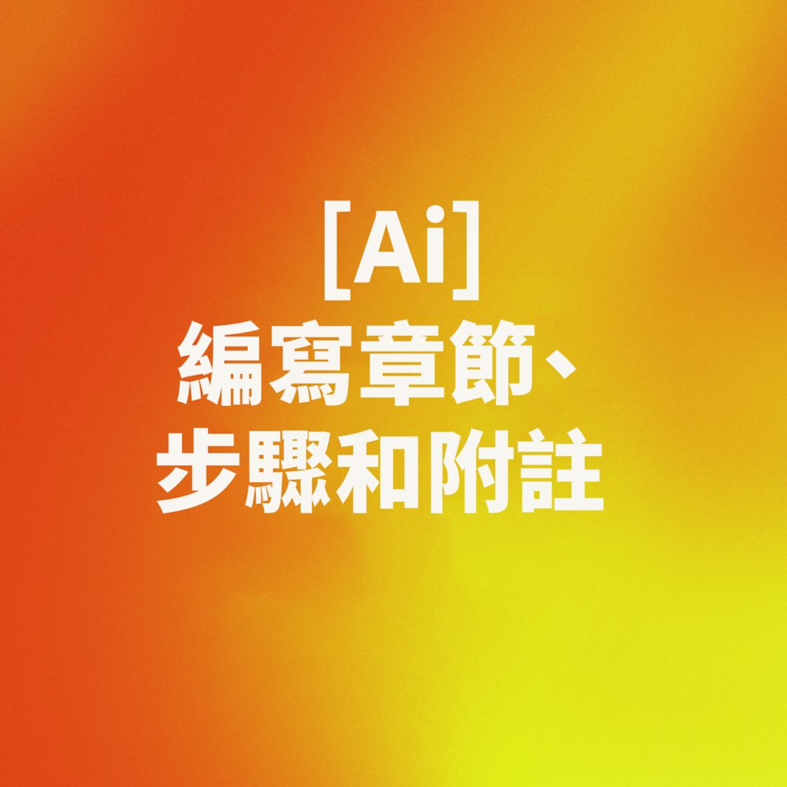Ai 編寫章節步驟和附註