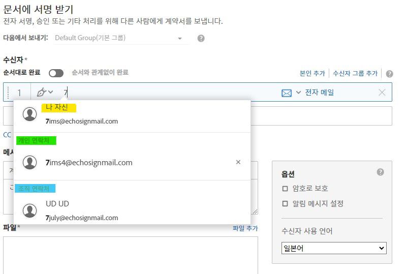주소록의 조직 항목을 강조 표시한, 일부 이메일 주소가 입력된 전송 페이지