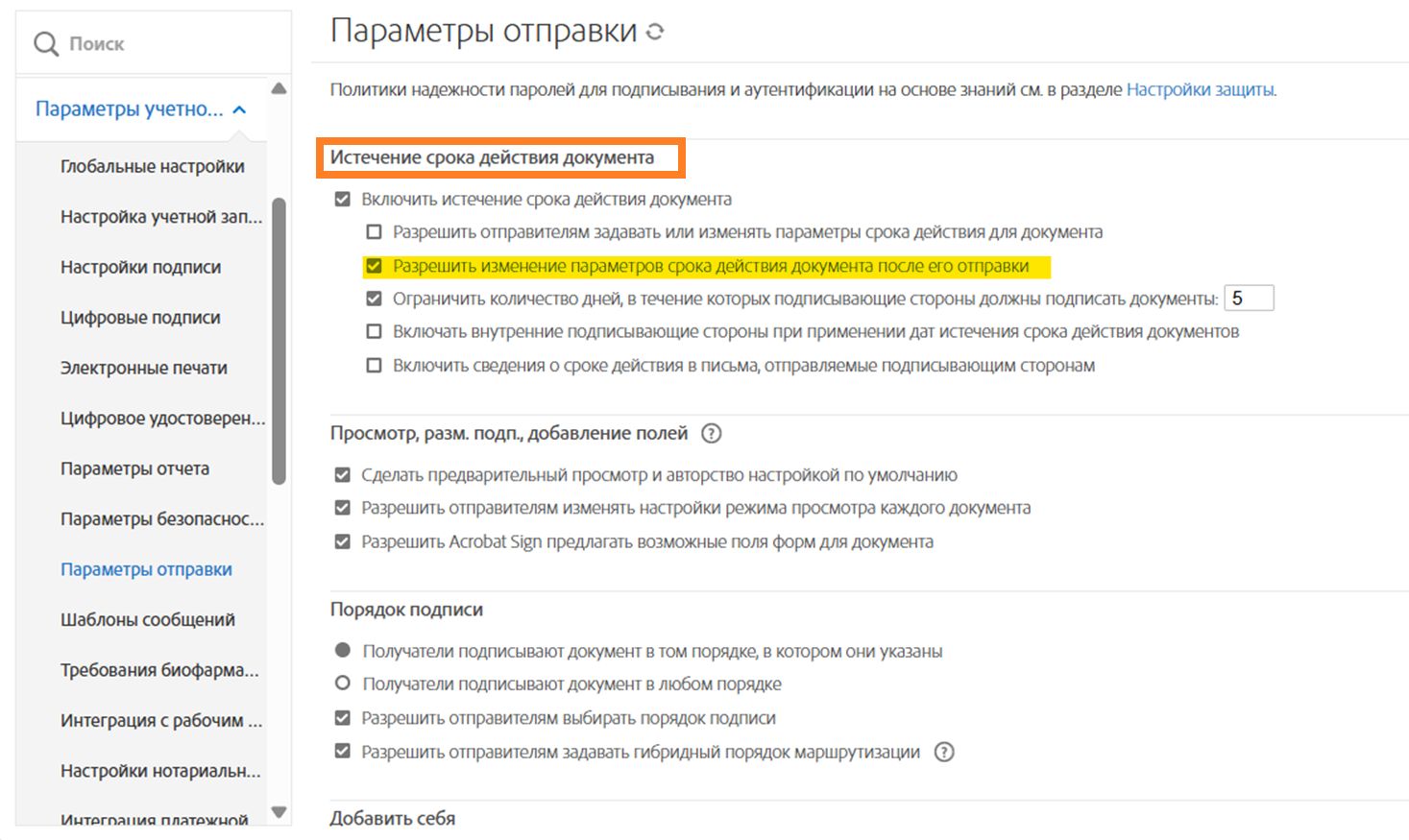 Элементы управления «Истечение срока действия документа» на странице «Параметры отправки» с выделенным включенным параметром «Включить истечение срока действия документа»