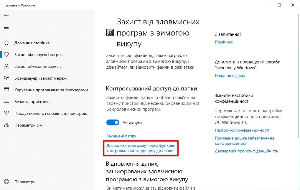 Дозволити програму через керований доступ до папок