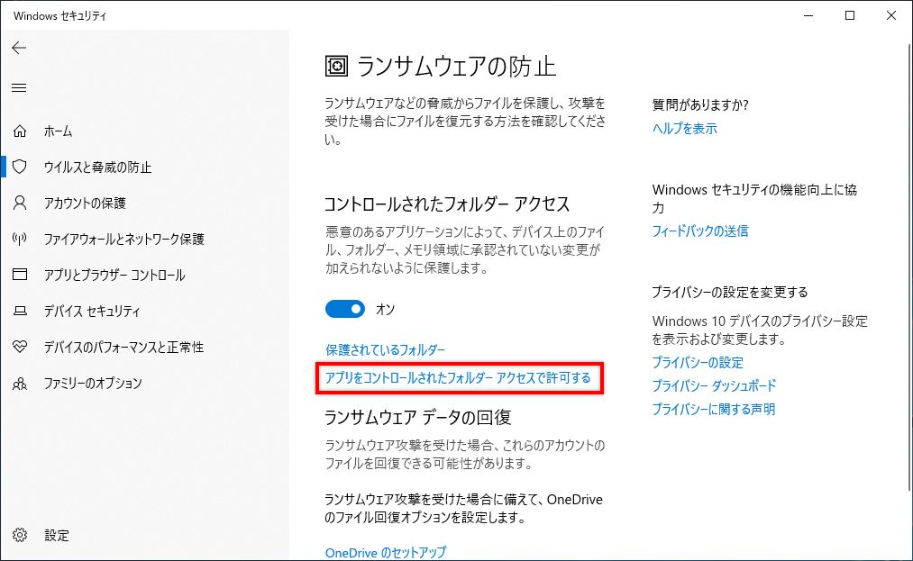 アプリをコントロールされたフォルダーアクセスで許可する