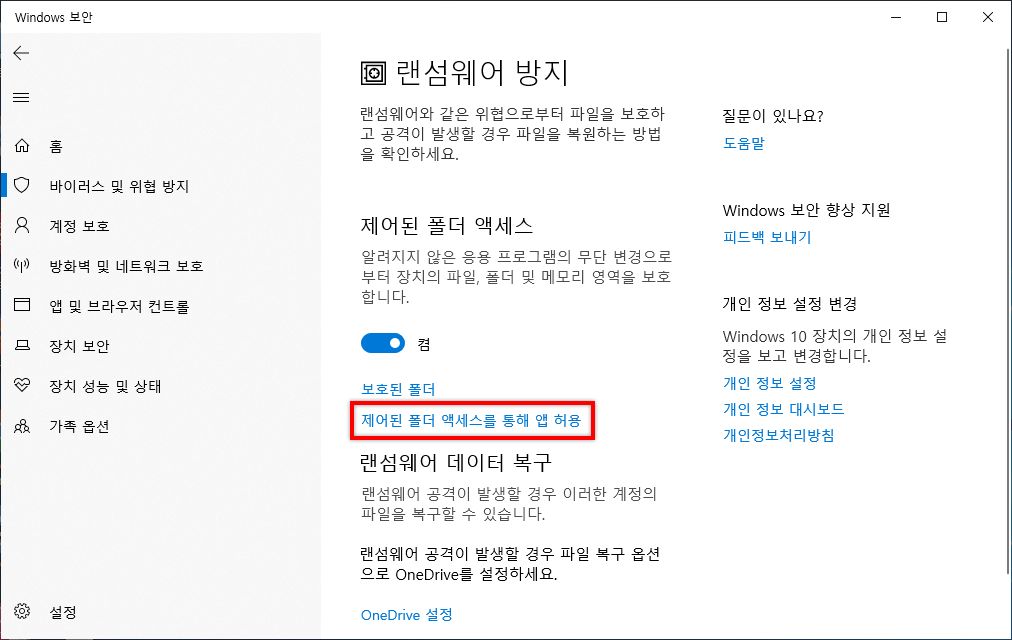 제어된 폴더 액세스를 통해 앱 허용