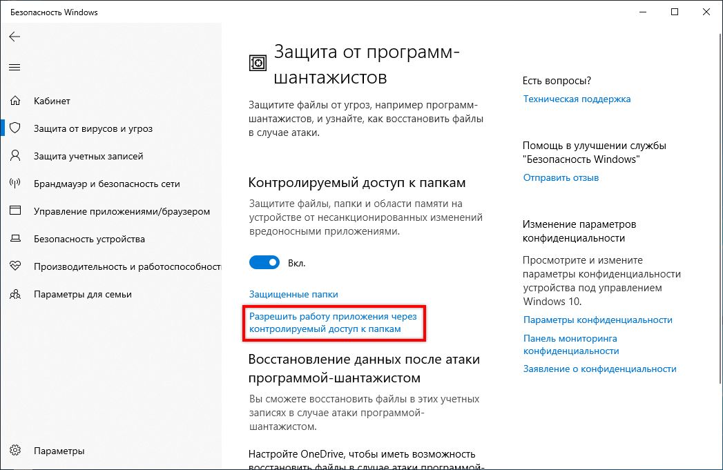 Разрешить приложение через Управляемый доступ к папкам