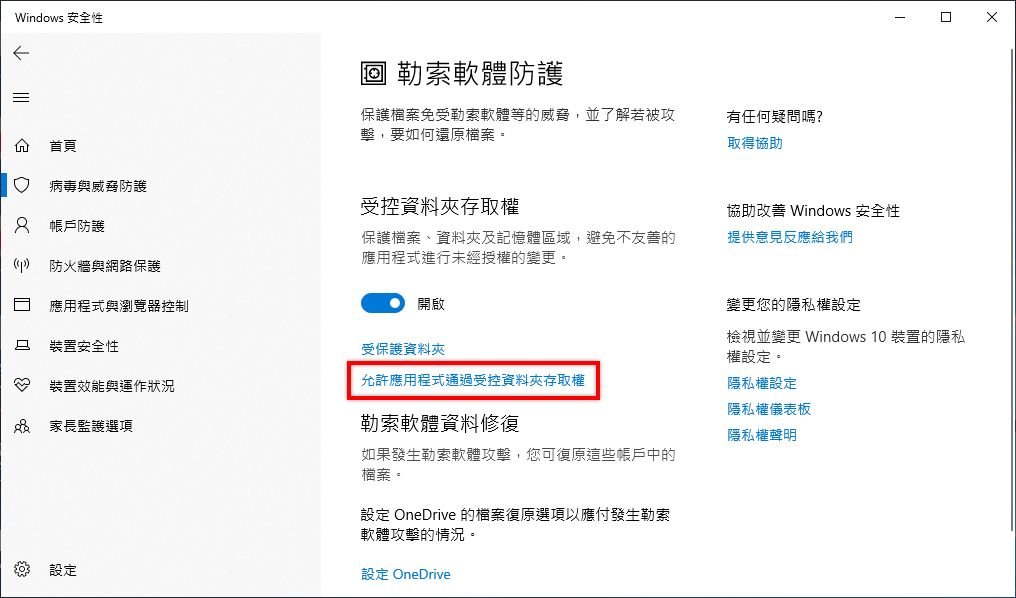 允許應用程式通過受控資料夾存取權
