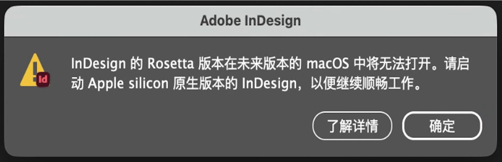 警报对话框，告知用户 Rosetta 版本将停止使用，并提示他们迁移到 Apple Silicon 原生版本的 InDesign。
