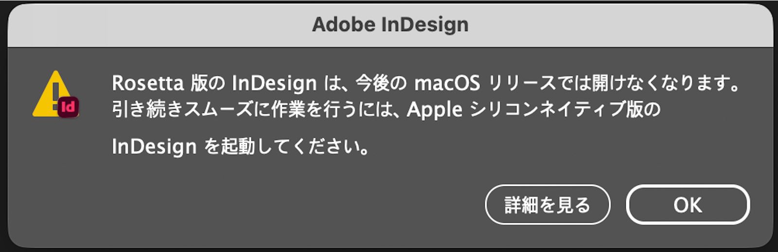 Rosetta バージョンの廃止をユーザーに通知し、Apple シリコンネイティブバージョンの InDesign への移行を促すアラートダイアログボックス。