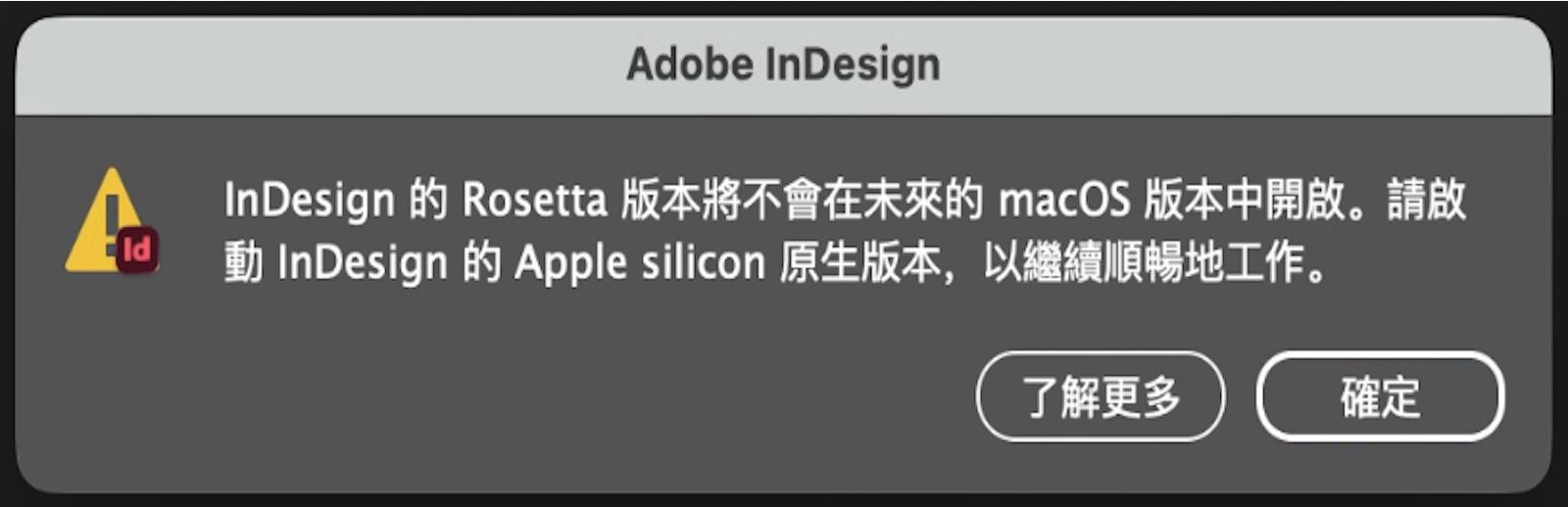 警報對話框通知使用者 Rosetta 版本即將停止支援，並提示他們移至 Apple Silicon 原生版本的 InDesign。