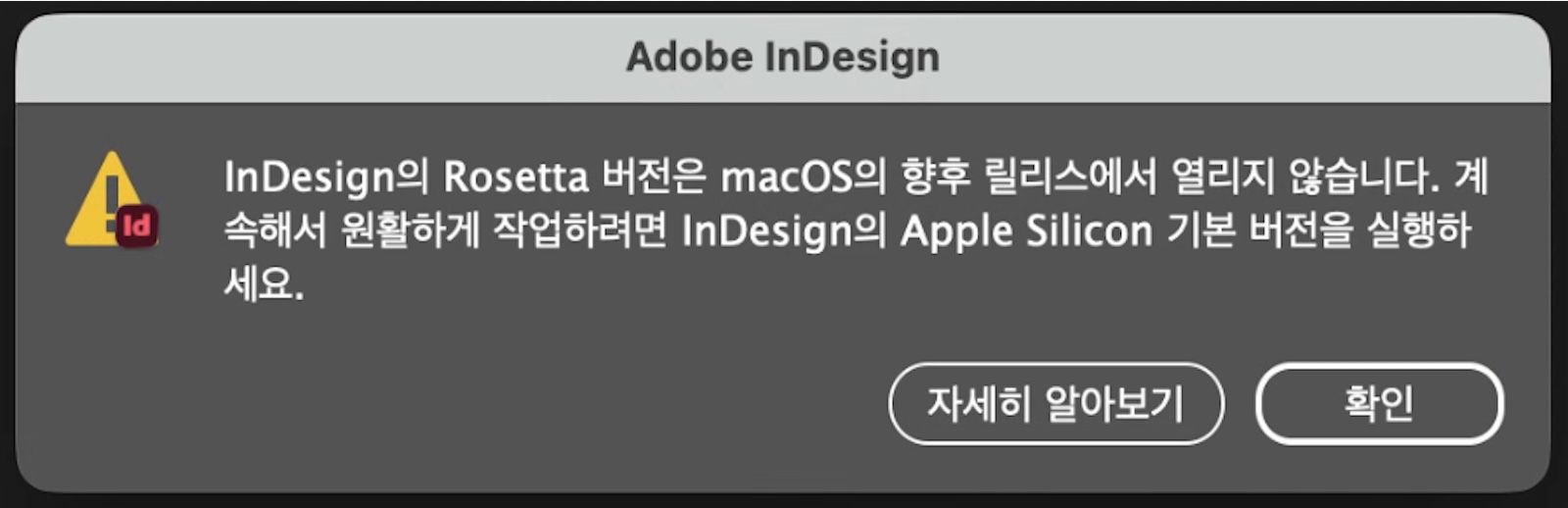 Rosetta 버전 중단을 알리고 InDesign의 Apple Silicon 기본 버전으로 이동하도록 안내하는 경고 대화상자.