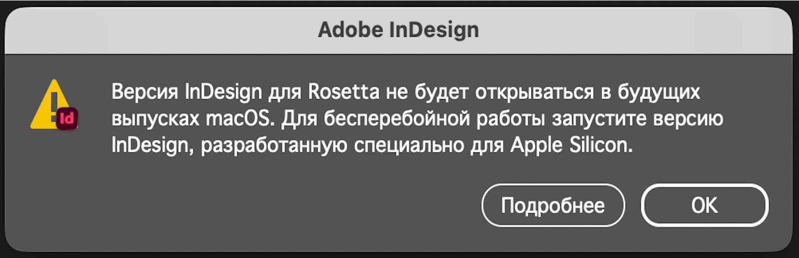 Диалоговое окно предупреждения, информирующее пользователей о прекращении поддержки версии Rosetta и предлагающее перейти на версию InDesign для Apple Silicon.