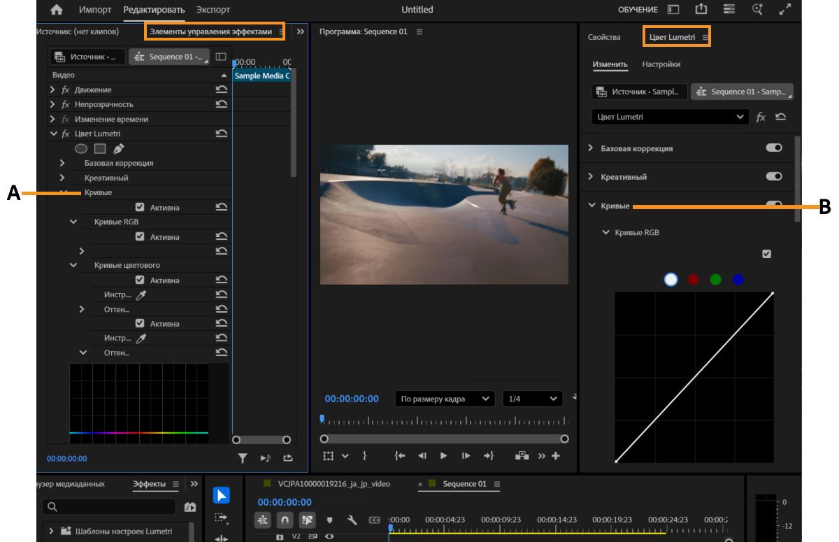 Обзорное изображение, на котором выделены элементы пользовательского интерфейса, которые можно использовать для настройки кривых RGB.Выделены две панели и настройки — панели «Управление эффектами» и «Цвет Lumetri».