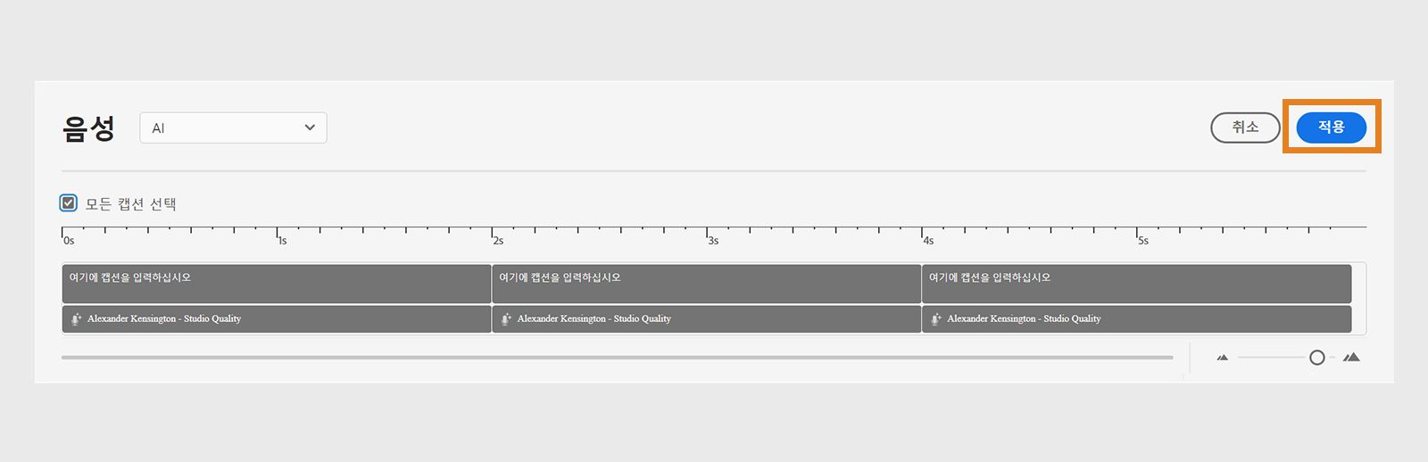 적용을 선택하여 자막에 음성 에이전트 할당