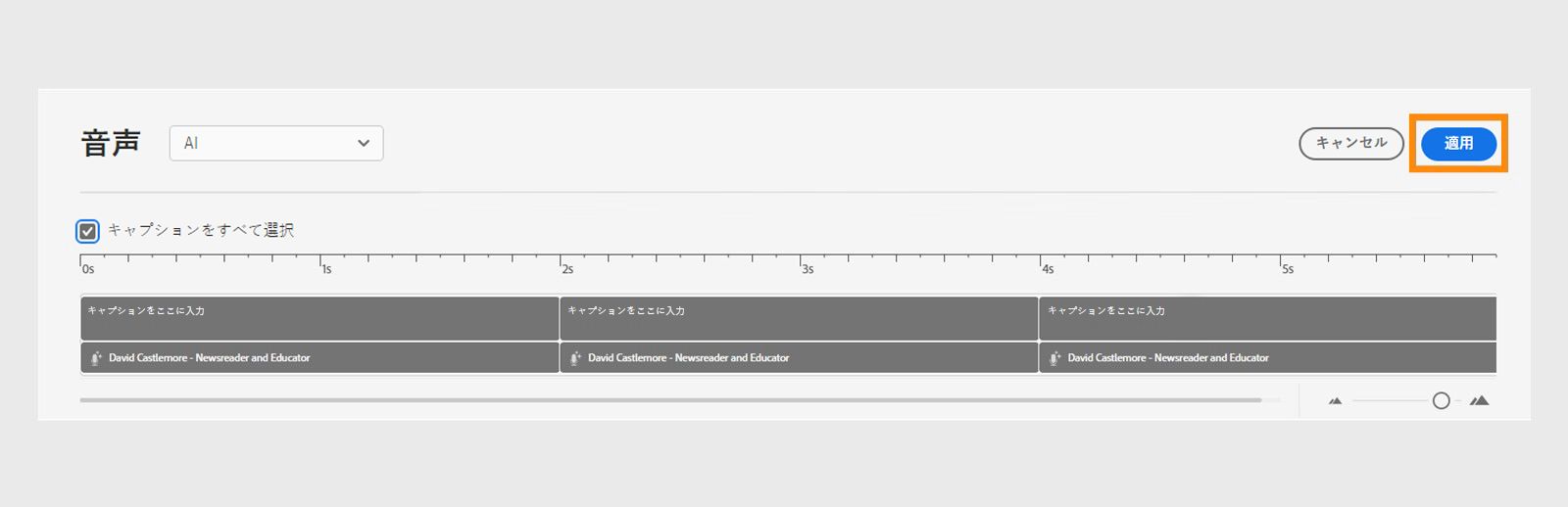 「適用」を選択してスピーチエージェントをキャプションに割り当て