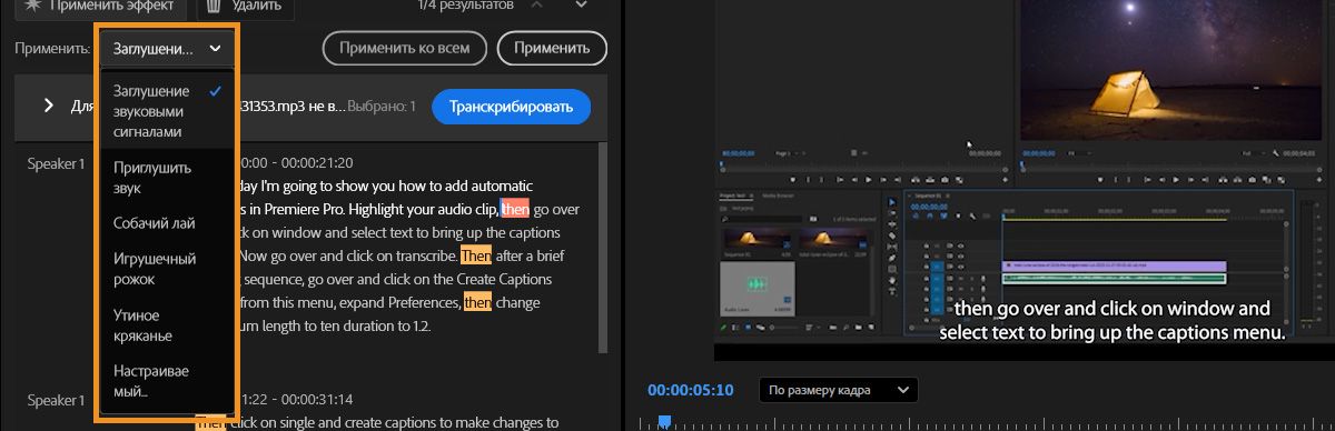 Выпадающий список &quot;Применить&quot;, показывающий варианты выбора тона цензуры, такие как звуковой сигнал или приглушение, для отмеченных слов.