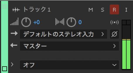 トラックを録音用に準備