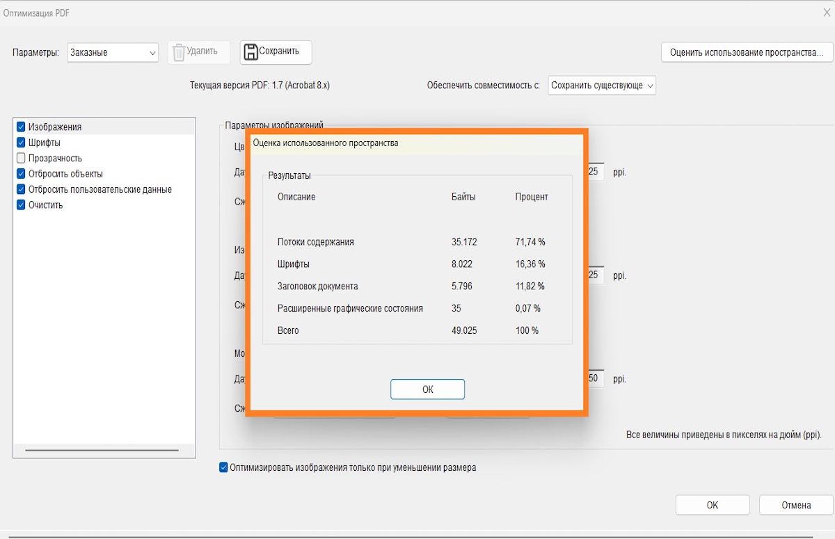 Диалоговое окно «Аудит использования пространства» показывает процентное соотношение и размер в байтах таких элементов, как изображения, шрифты и формы в PDF-файле.