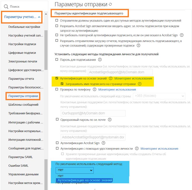 Страница параметров отправки с выделенными элементами управления аутентификацией KBA