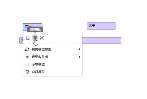 撰寫環境，其中已選取的欄位顯示出刪除圖示