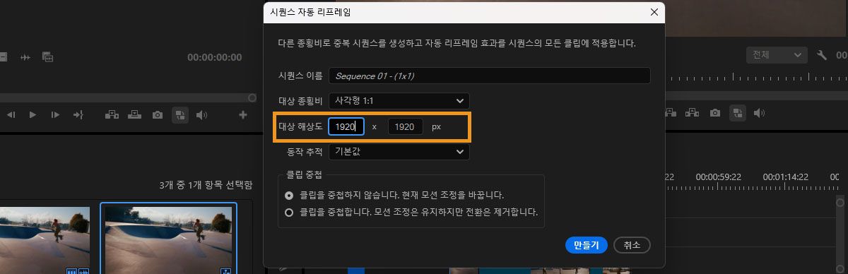대상 해상도 필드가 1920 x 1920 픽셀로 설정된 자동 리프레임 대화 상자.