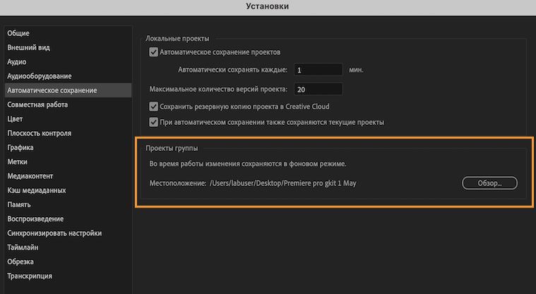 Пользовательский интерфейс с отображенными настройками, позволяющими указать расположение на локальном компьютере, в котором будет сохраняться кэш автосохранения проектов группы.