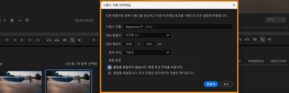 자동 리프레임 시퀀스 대화 상자에서 대상 종횡비를 선택하고 시퀀스를 리프레임하기 위한 다른 옵션을 설정할 수 있습니다.