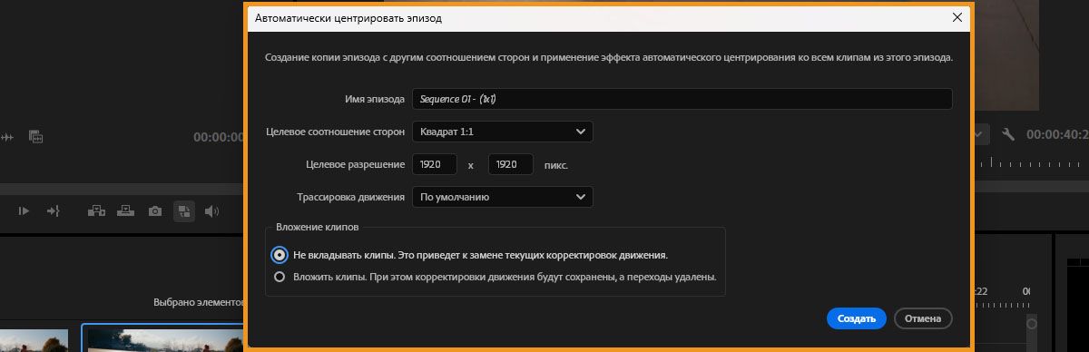 Диалоговое окно «Автоматически центрировать последовательность», где можно выбрать целевой формат и установить другие параметры для центрирования вашей последовательности.