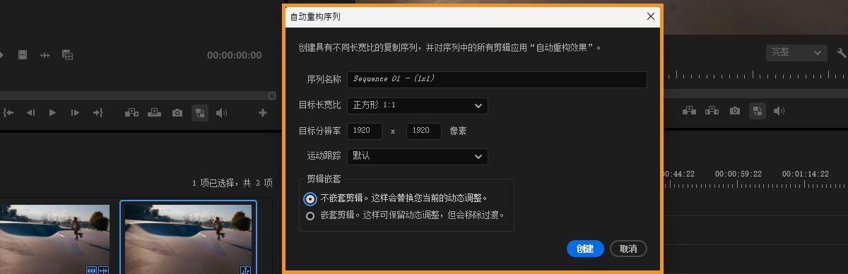 您可以在“自动重构序列”对话框中选择目标纵横比并设置重构序列的其他选项。