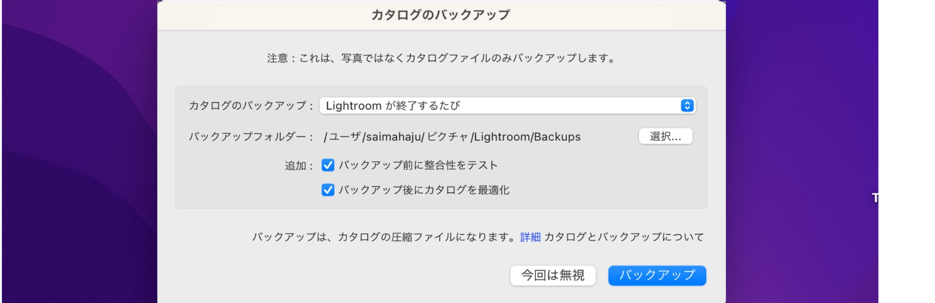 Lightroom Classic CC カタログのバックアップダイアログボックス