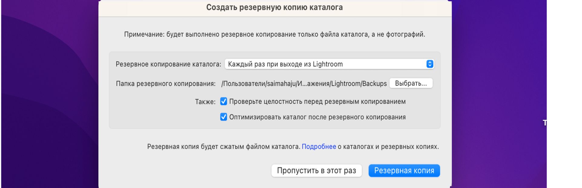 Резервное копирование каталогов в Lightroom Classic