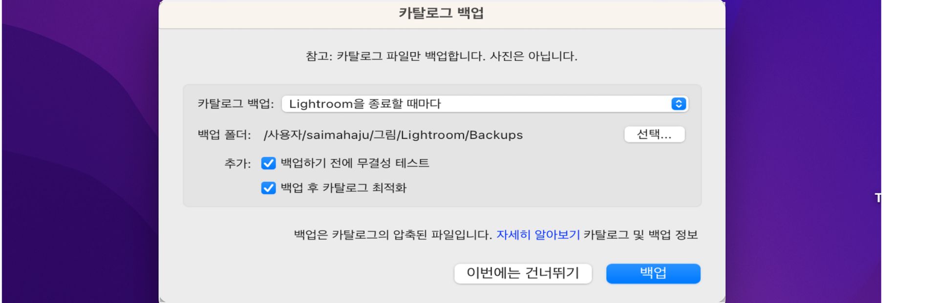 Lightroom Classic CC 카탈로그 백업 대화 상자
