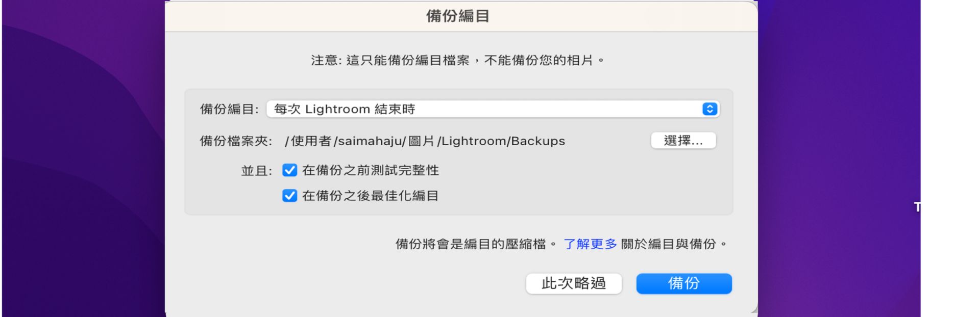 Lightroom Classic CC「備份編目」對話框