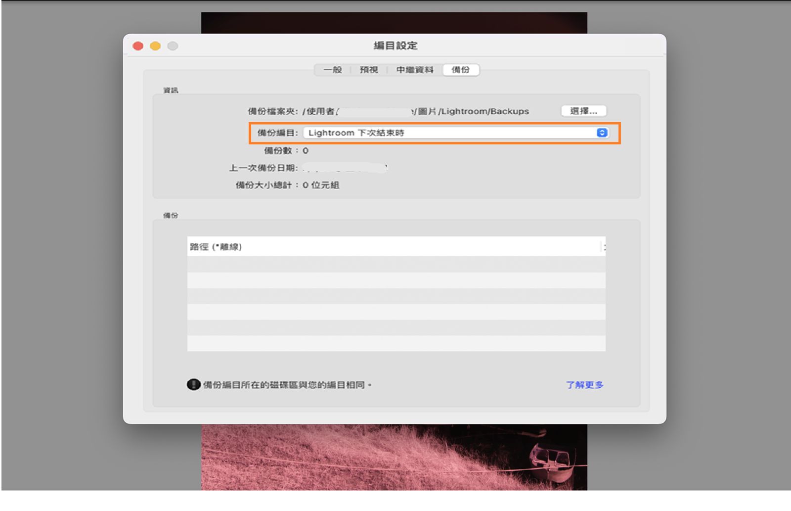 在 Lightroom 下次結束時備份編目