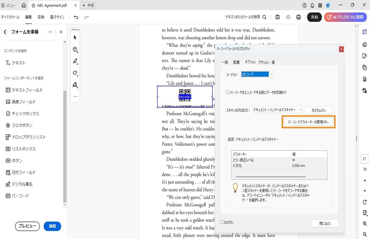 Acrobat のバーコードフィールドプロパティダイアログに、コード、デコード条件、スキャナー設定、パラメーター管理オプションが表示されています。