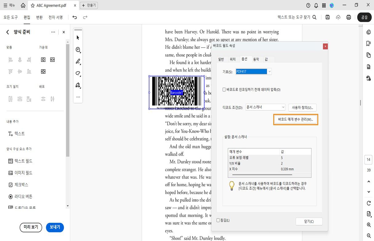 Acrobat의 바코드 필드 속성 대화 상자에서 심볼로지, 디코드 조건, 스캐너 설정과 함께 파라미터 관리 옵션을 보여줍니다.