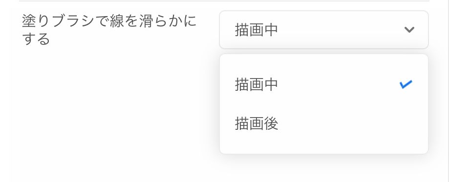 塗りブラシでストロークのスムージング