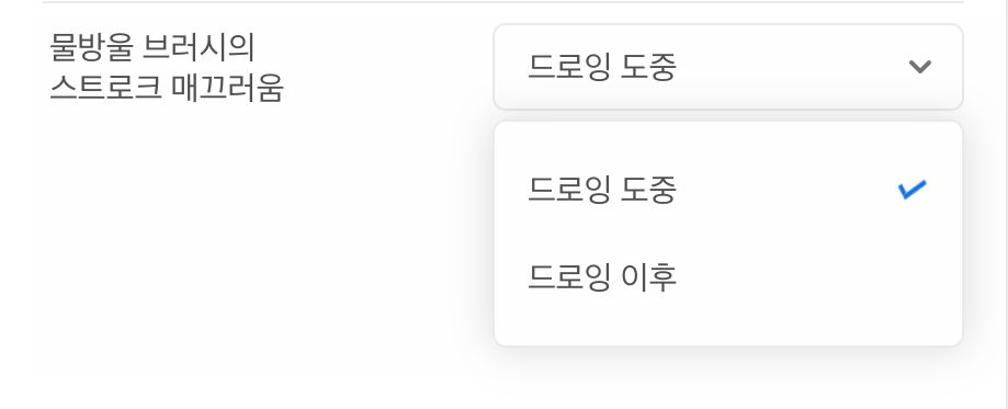 물방울 브러시의 스트로크 스무딩