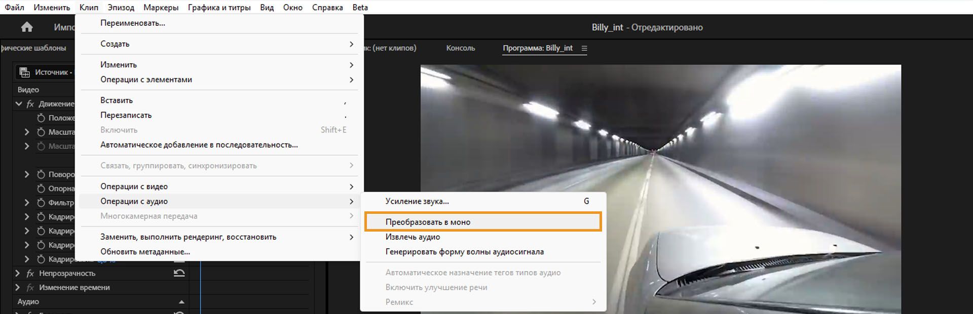 Параметр «Преобразовать в моно» выделен в меню «Клип» > «Параметры аудио» в Premiere Pro.