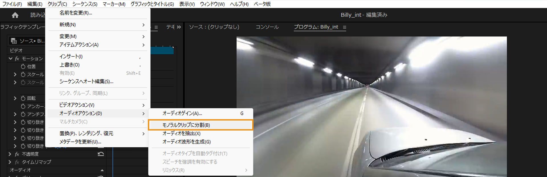Premiere Pro のクリップ／オーディオオプションメニューでハイライト表示された「モノラルクリップに分割」オプション。