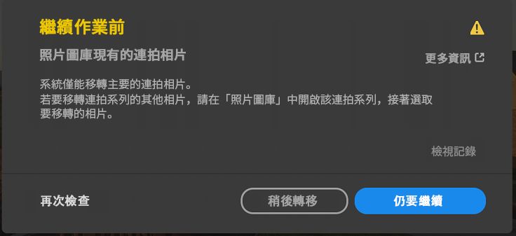 已偵測到連拍相片