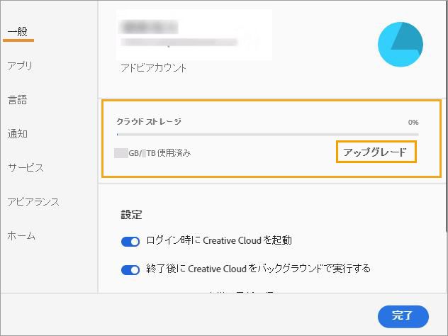 ストレージをアップグレード