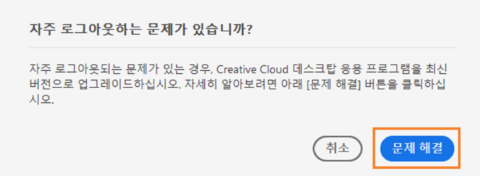 빈번한 로그아웃 대화 상자