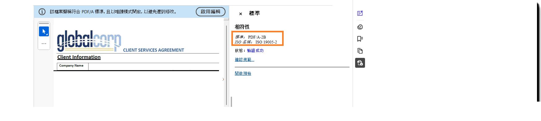 已簽署的合約以及指出 PDF-A 合規性的密封橫幅。