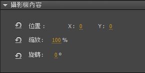 攝影機平移控制項