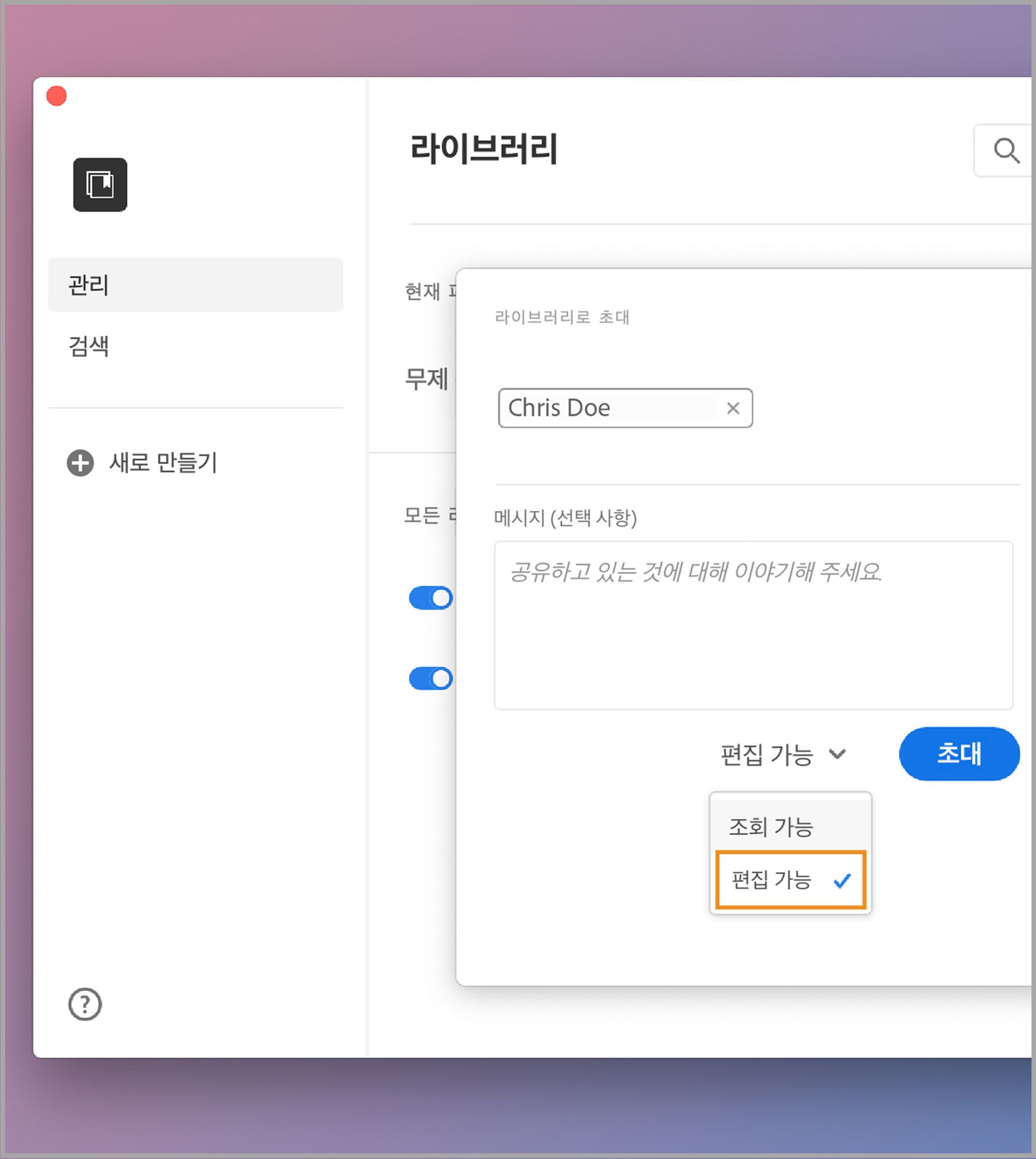 라이브러리에 대한 액세스 편집
