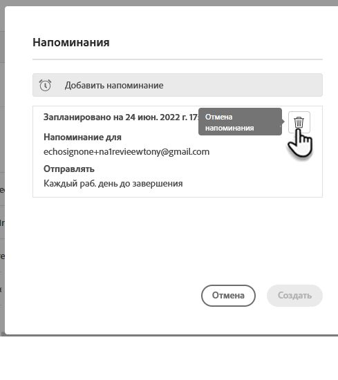 Удаление напоминания 